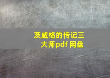 茨威格的传记三大师pdf 网盘